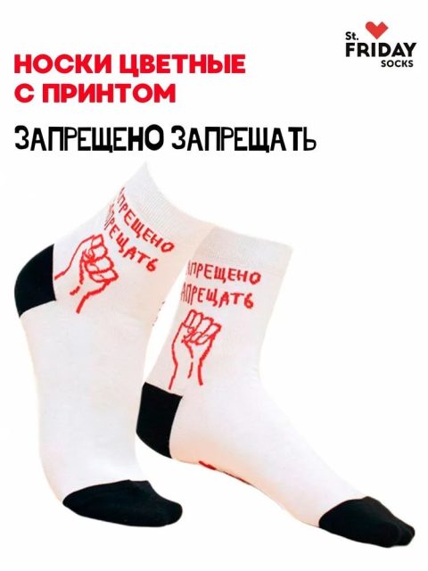 Носки St. Friday Socks Запрещено запрещать, 1 пара